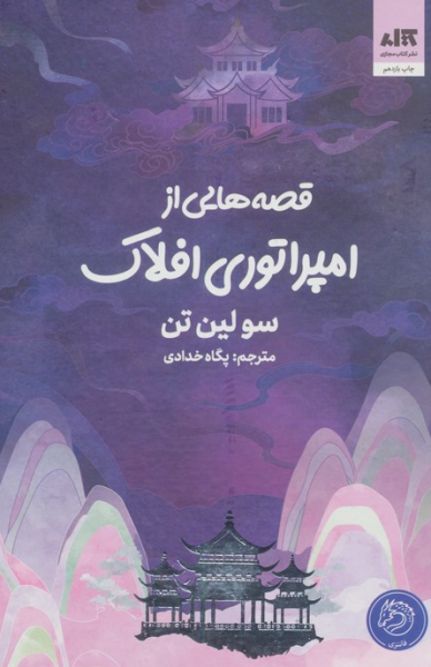 کتاب قصه هایی از امپراتوری افلاک کتاب مجازی